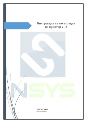 Инструкция за инсталация на принтер VI-X
